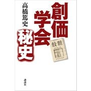 創価学会秘史 （講談社） [電子書籍]