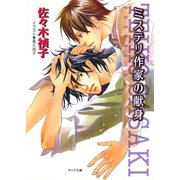 ミステリ作家の献身（徳間書店） [電子書籍]