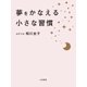 夢をかなえる小さな習慣 （大和書房） [電子書籍]