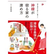 神様が宿る家の清め方（大和書房） [電子書籍]