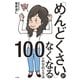 「めんどくさい」がなくなる100の科学的な方法 （大和書房） [電子書籍]