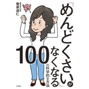 「めんどくさい」がなくなる100の科学的な方法 （大和書房） [電子書籍]