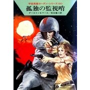 宇宙英雄ローダン・シリーズ 電子書籍版135 孤独の監視哨（早川書房） [電子書籍]