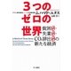 3つのゼロの世界 貧困0・失業0・CO2排出0の新たな経済（早川書房） [電子書籍]