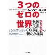3つのゼロの世界 貧困0・失業0・CO2排出0の新たな経済（早川書房） [電子書籍]