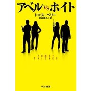 アベルVSホイト（早川書房） [電子書籍]