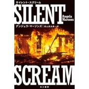 サイレント・スクリーム（早川書房） [電子書籍]