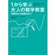 1から学ぶ大人の数学教室 円周率から微積分まで（早川書房） [電子書籍]