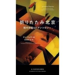折りたたみ北京 現代中国SFアンソロジー (新☆ハヤカワ・SF