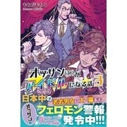 オッサン(36)がアイドルになる話【電子版特典付】3（主婦と生活社） [電子書籍]