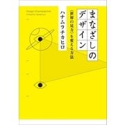 まなざしのデザイン（NTT出版） [電子書籍]