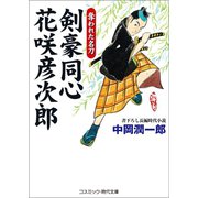 剣豪同心 花咲彦次郎 奪われた名刀（コスミック出版） [電子書籍]