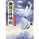 無双の拝領剣 巡見使新九郎（コスミック出版） [電子書籍]