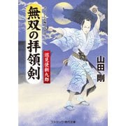 無双の拝領剣 巡見使新九郎（コスミック出版） [電子書籍]