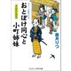 おとぼけ同心と小町姉妹 ギヤマンの花（コスミック出版） [電子書籍]