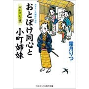 おとぼけ同心と小町姉妹 ギヤマンの花（コスミック出版） [電子書籍]