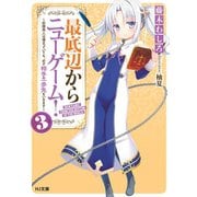 最底辺からニューゲーム！ 3 ～奴隷商人は捕まっていても、必ず相手の一歩先をいきます～（ホビージャパン） [電子書籍]