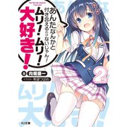 あんたなんかと付き合えるわけないじゃん！ ムリ！ ムリ！ 大好き！ 2（ホビージャパン） [電子書籍]