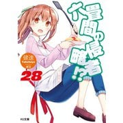 六畳間の侵略者！? 28（ホビージャパン） [電子書籍]