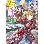 テキトー男の異世界スローライフ ～魔法も無双もチートもないからダンジョンで飲み歩いてます～（ホビージャパン） [電子書籍]