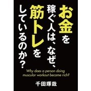 お金を稼ぐ人は、なぜ、筋トレをしているのか？（CEメディアハウス） [電子書籍]