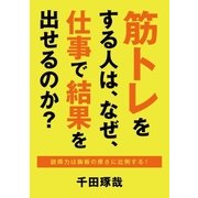 筋トレをする人は、なぜ、仕事で結果を出せるのか？（CEメディアハウス） [電子書籍]