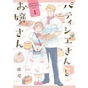 パティシエさんとお嬢さん：1（一迅社） [電子書籍]