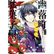 幽落町おばけ駄菓子屋 6巻（スクウェア･エニックス） [電子書籍]