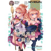 月刊ビッグガンガン 2018 Vol.03（スクウェア･エニックス） [電子書籍]