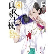 白衣の王様 4巻（スクウェア･エニックス） [電子書籍]