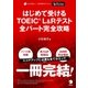 (音声DL付)はじめて受けるTOEIC(R)L＆Rテスト全パート完全攻略（アルク） [電子書籍]