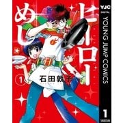 ヒーローめし 1（集英社） [電子書籍]