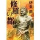 修羅の都 （コルク） [電子書籍]