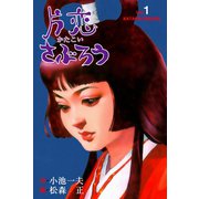 片恋さぶろう 1（グループ・ゼロ） [電子書籍]