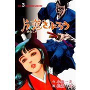 片恋さぶろう 3（グループ・ゼロ） [電子書籍]