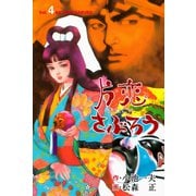 片恋さぶろう 4（グループ・ゼロ） [電子書籍]
