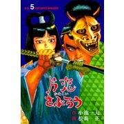 片恋さぶろう 5（グループ・ゼロ） [電子書籍]