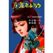 片恋さぶろう 6（グループ・ゼロ） [電子書籍]