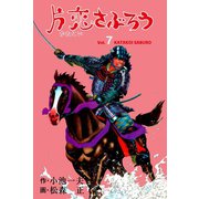 片恋さぶろう 7（グループ・ゼロ） [電子書籍]
