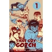 あいつがゴッチ 1（グループ・ゼロ） [電子書籍]