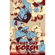 あいつがゴッチ 4（グループ・ゼロ） [電子書籍]