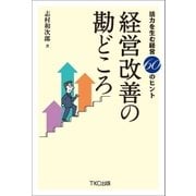 活力を生む経営60のヒント 経営改善の勘どころ（TKC出版） [電子書籍]