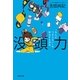 没頭力 「なんかつまらない」を解決する技術（太田出版） [電子書籍]