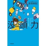 没頭力 「なんかつまらない」を解決する技術（太田出版） [電子書籍]