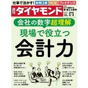 週刊ダイヤモンド 18年3月3日号（ダイヤモンド社） [電子書籍]