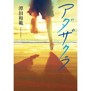 アダザクラ（幻冬舎メディアコンサルティング） [電子書籍]
