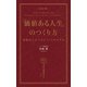 ―改訂版―「価値ある人生」のつくり方（幻冬舎メディアコンサルティング） [電子書籍]