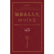 ―改訂版―「価値ある人生」のつくり方（幻冬舎メディアコンサルティング） [電子書籍]