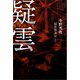 疑雲 隠密捜査官5（幻冬舎メディアコンサルティング） [電子書籍]