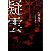 疑雲 隠密捜査官5（幻冬舎メディアコンサルティング） [電子書籍]